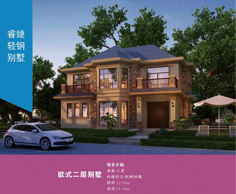 寧國輕鋼別墅建筑公司 抗9級(jí)地震 私人定制化免費(fèi)設(shè)計(jì)(圖2) 睿婕輕鋼別墅